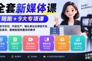 新媒体陪跑课与九套专项打包
