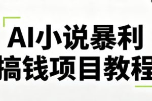 峰子老师·AI小说暴利搞钱项目教程