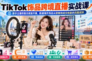 TikTok饰品跨境直播实战课,新手主播照着念就能开播,跑通海外饰品从获…