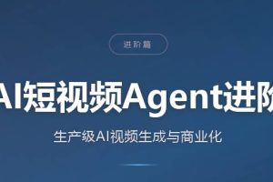AI短视频Agent进阶