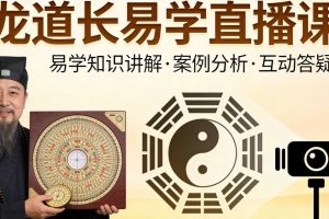 九龙道长易学直播课 易经风水