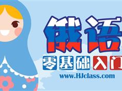 俄语零基础教程【语音入门】俄语怎么学如何快速入门