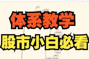 超短小师妹《体系教学简介,小白必看》充电视频2025.11.18