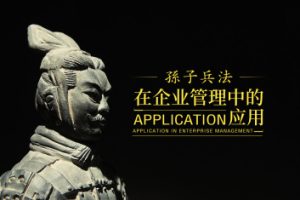 孙子兵法如何应用在企业管理中