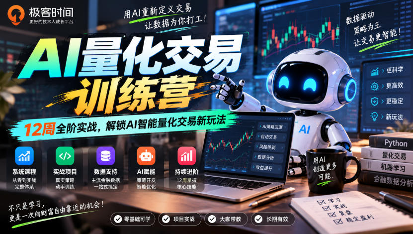 极客时间AI量化交易训练营12周全阶实战，解锁AI智能量化交易新玩法