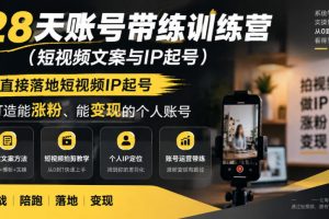 28天账号带练训练营（短视频文案与IP起号），直接落地短视频IP起号，打…