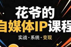 花爷·42天·自媒体IP陪跑营（更新2026）