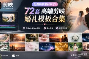 付费购买素材来了!72套高端剪映婚礼模板合集,支持Win和Mac系统使用,…