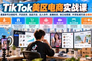TikTok美区电商实战课（起号开店选品达人投流教程｜百度网盘）