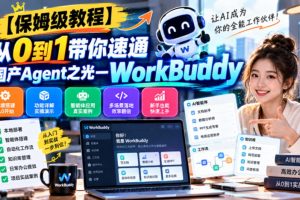 WorkBuddy保姆级教程｜从0到1速通国产Agent（百度网盘）
