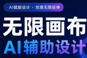 懂老师·无限画布AI辅助设计课（16节）｜百度夸克迅雷网盘