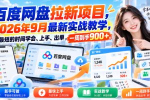 百度网盘拉新项目,2026年9月最新实战教学,用最短的时间学会、上手、…