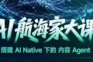 AI航海家Agent大课线下课