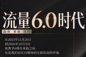 流量6.0时代直播课2026年10月,流量6.0时代的趋势、策略、技巧,2027年…