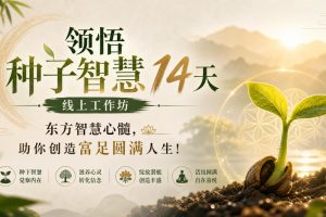 鹿盈盈鹿大米领悟种子智慧14天线上工作坊,东方智慧心髓,助你创造富足…