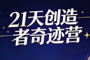 鹿大米人生IPO·21天创造者奇迹营