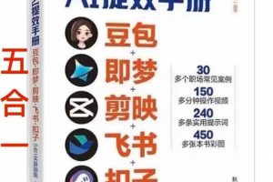 AI提效手册-豆包即梦剪映飞书扣子，AI工具5合1精讲实操指南，30+常见职场案例拿来即用