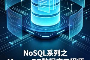 NoSQL系列之MongoDB数据库工程师新版