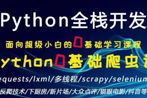 python全栈/0基础学习网络爬虫到实战应用/requests/lxml/scrapy（一）价值399元
