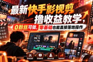 最新快手影视混剪撸收益教学,0粉丝可做,零基础也能直接落地操作