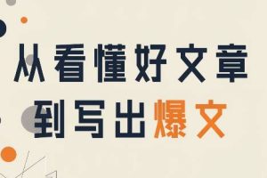从看懂好文章，到写出爆文