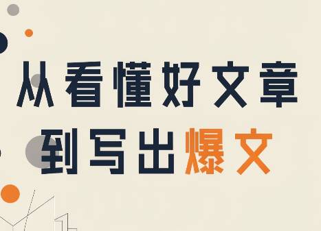 从看懂好文章，到写出爆文