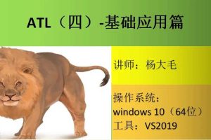 ATL（四）基础应用篇（价值300元）