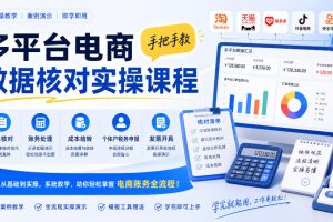 多平台电商数据核对实操课程,手把手教账单核对、账务处理、成本结转、…