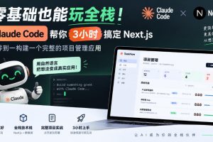 零基础也能玩全栈！Claude Code帮你3小时搞定Next.js