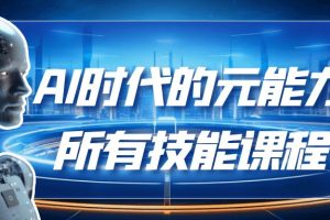 AI时代的能元力所有技能课程