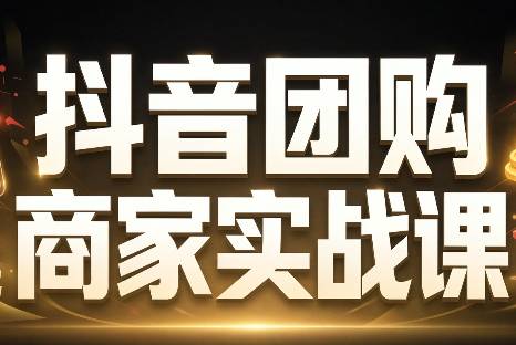 程老师·抖音团购商家实战课