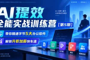 AI提效全能实战训练营【第5期】，带你精通字节5大办公软件，解锁升职加…