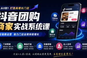 抖音团购商家实战系统课｜门店搭建、爆品打造、流量获取、达人合作、投…