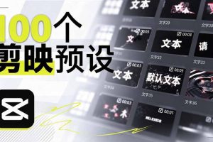 B站UP主花费1个月时间,手搓了100款高质量剪映文字预设,效果真心不错…