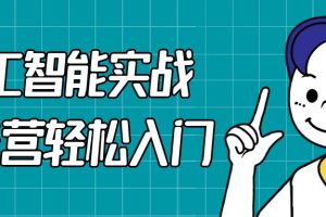 人工智能实战训练营轻松入门