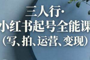 三人行·小红书起号全能课（更新）