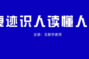 王新宇《痕迹识人 读懂人心》