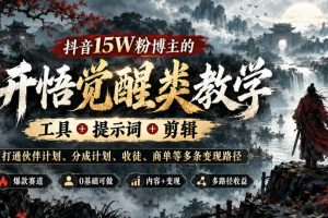 抖音15W粉博主坐忘道开悟的开悟觉醒类教学，工具+提示词+剪辑，打通多…