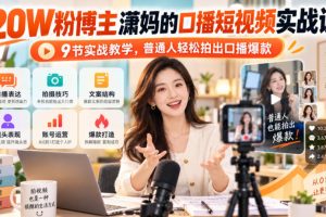 潇妈口播短视频实战课｜9节教学（百度网盘）