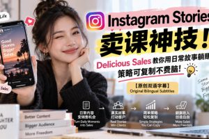 Instagram Stories卖课神技!Delicious Sales教你用日常故事躺賺,策略…