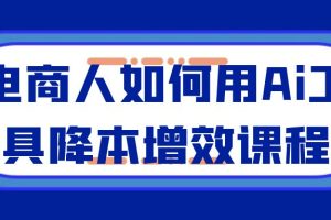 电商人如何用Ai工具降本增效课程