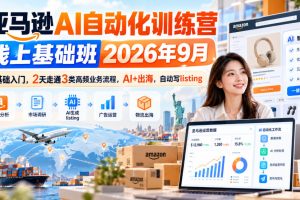 易逊跨境老陈亚马逊AI自动化训练营线上基础班2026年9月,零基础入门,…