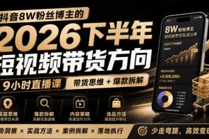 抖音8W粉丝博主莱恩带娃的2026下半年短视频带货方向，9小时直播课，带…