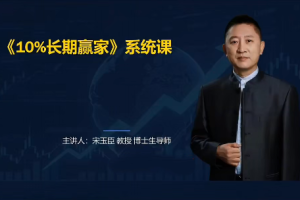 宋玉臣：10%长期赢家财经认知系统课