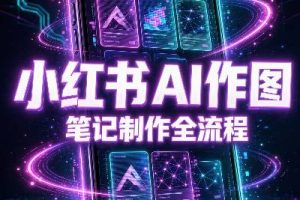 千立·小红书AI作图+笔记制作