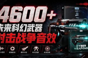 顶级音效合集！4600+种未来科幻武器开枪射击战斗音效素材合集，全部中…