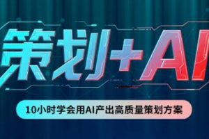 卡修老师【策划+Ai】2.0版 借助Ai完成高质量策划方案