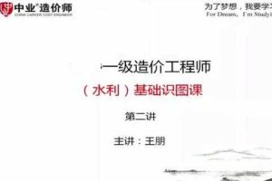 一级造价工程师《水利计量》全套视频教程