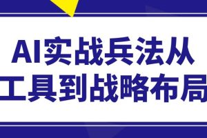 AI实战兵法从工具到战略布局