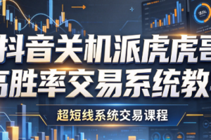 关机派虎哥超短线交易系统教学，32讲全